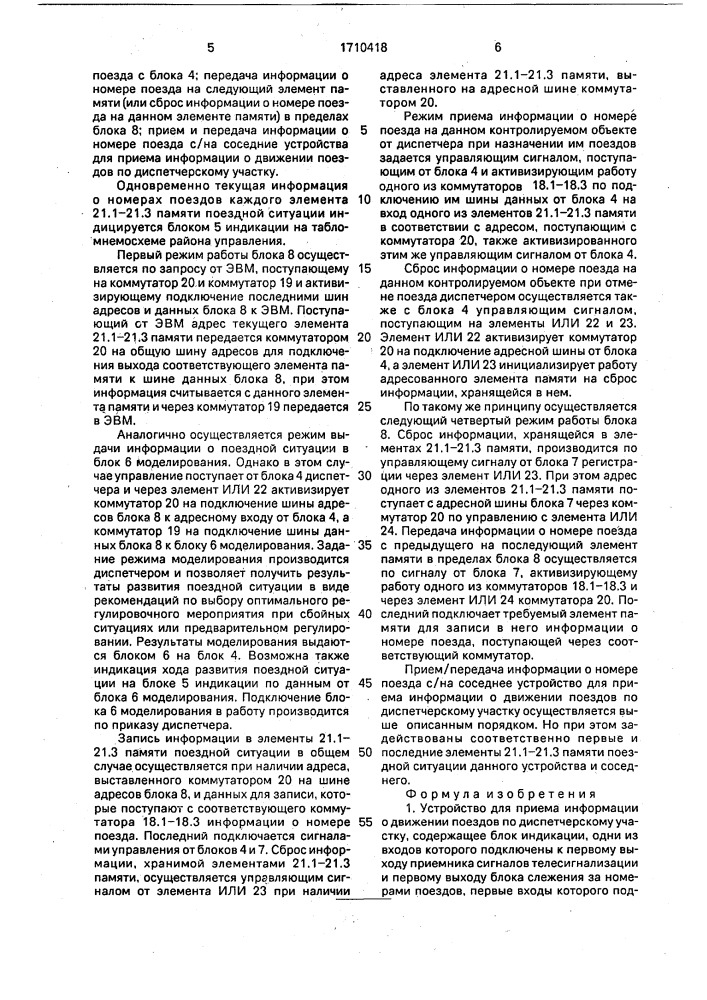 Устройство для приема информации о движении поездов по диспетчерскому участку (патент 1710418)