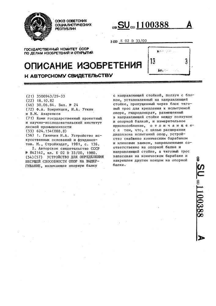 Устройство для определения несущей способности опор на выдергивание (патент 1100388)