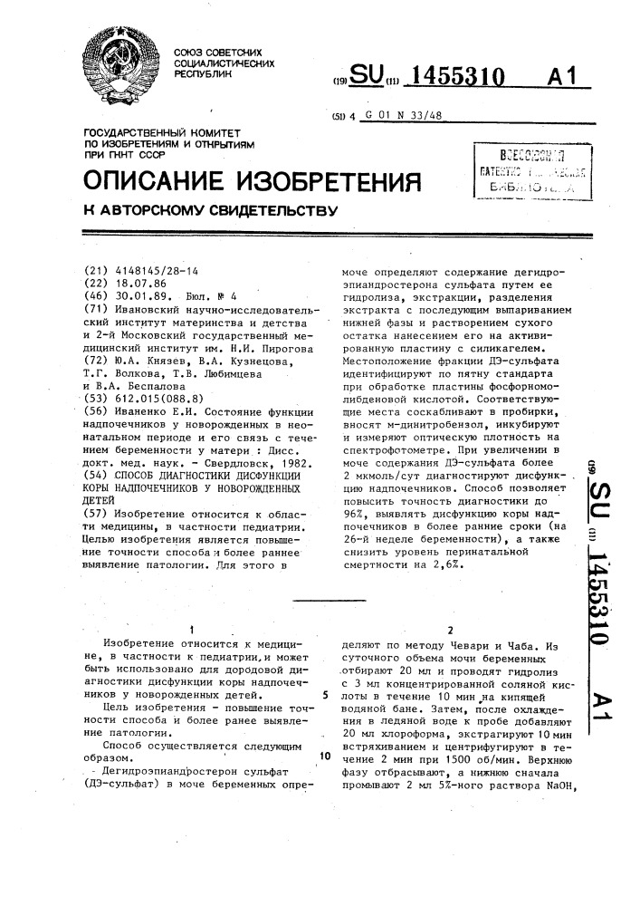 Способ диагностики дисфункции коры надпочечников у новорожденных детей (патент 1455310)