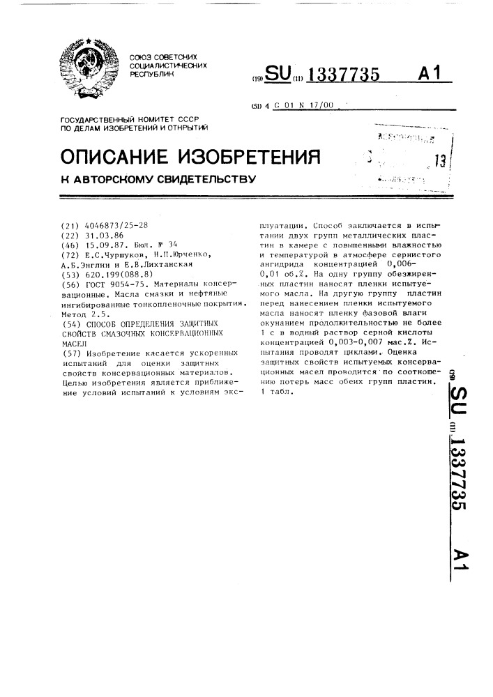 Способ определения защитных свойств смазочных консервационных масел (патент 1337735)