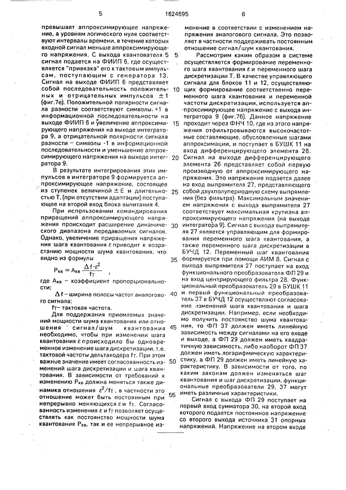 Система связи с асинхронной дельта-модуляцией (патент 1624695)