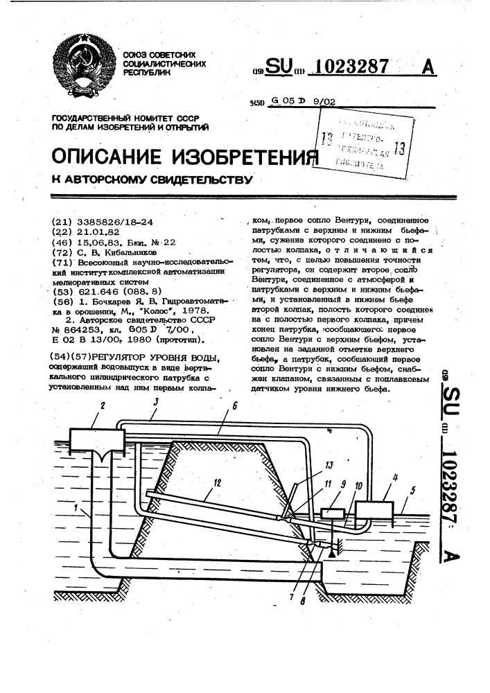 Регулятор уровня воды (патент 1023287)