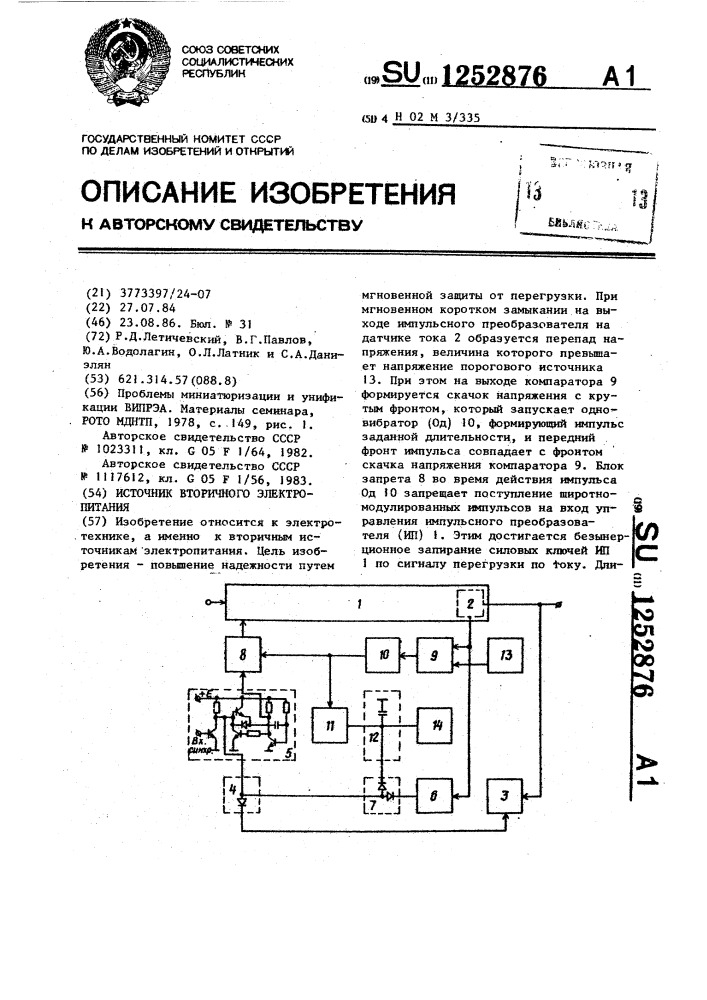 Источник вторичного электропитания (патент 1252876)