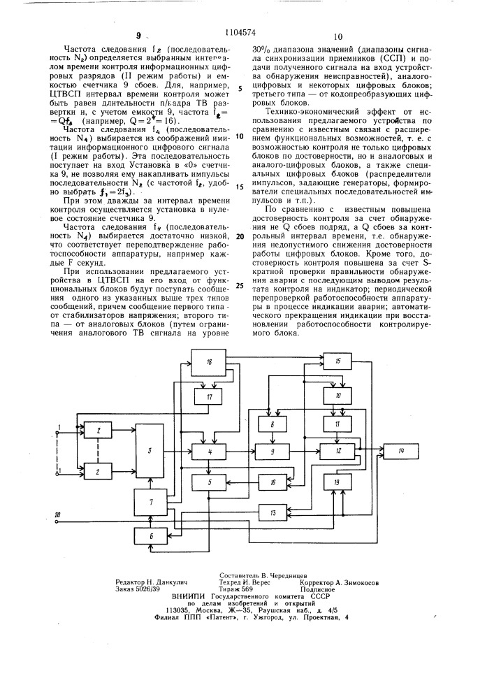 Устройство для контроля неисправностей в цифровой системе связи (патент 1104574)