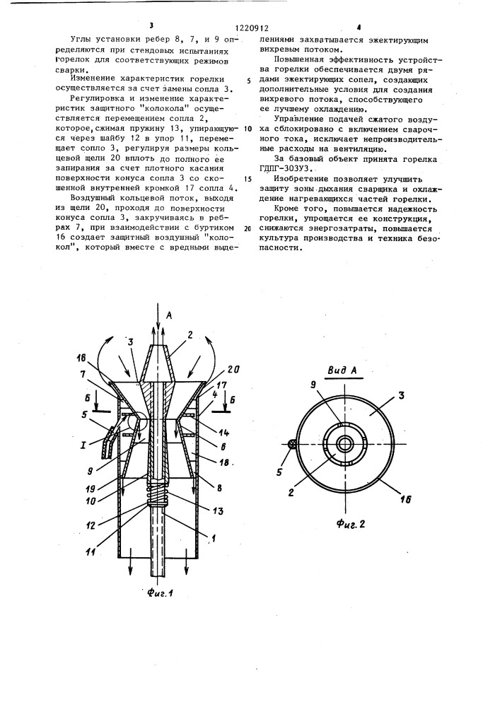 Горелка для дуговой сварки в среде защитных газов (патент 1220912)