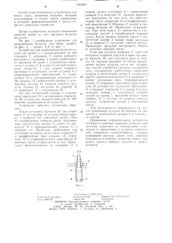 Устройство для шприцевания бутылок "гейзер (патент 1253957)