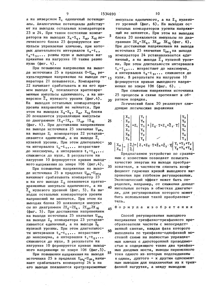 Способ регулирования выходного напряжения трехфазно- трехфазного преобразователя частоты с непосредственной связью (патент 1534690)