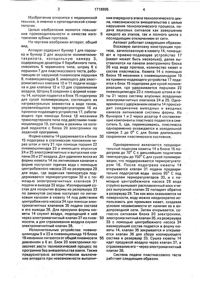 Аппарат для изготовления зубных протезов из пластмасс (патент 1718895)