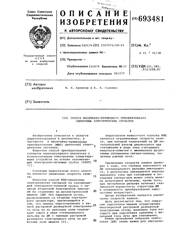 Способ масштабно-временного преобразования одиночных электрических сигналов (патент 693481)