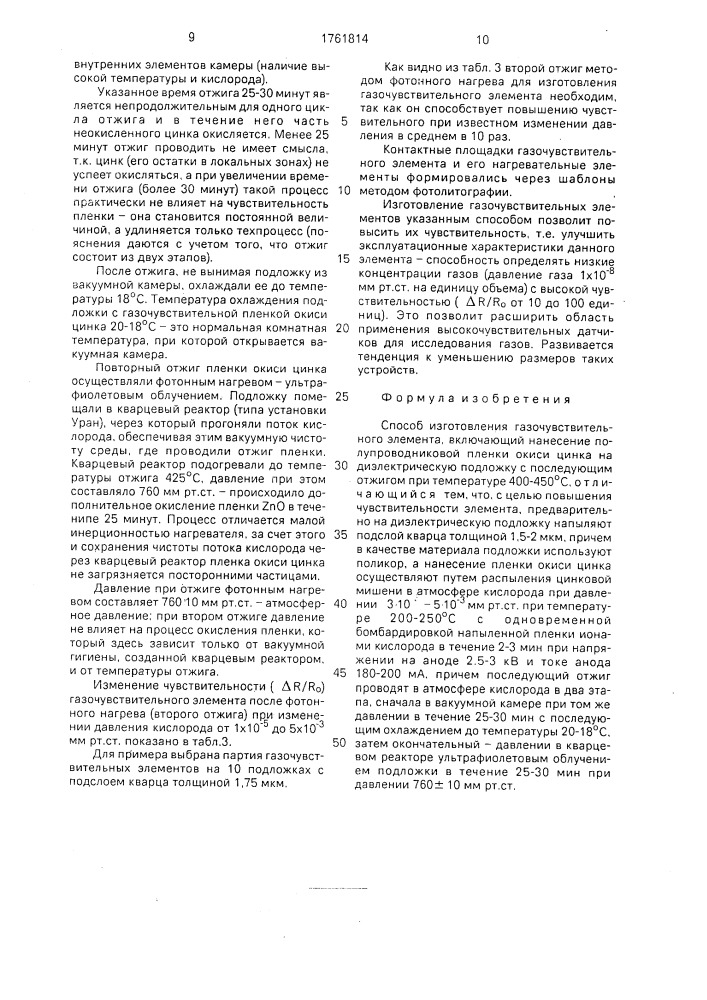 Способ изготовления газочувствительного элемента (патент 1761814)