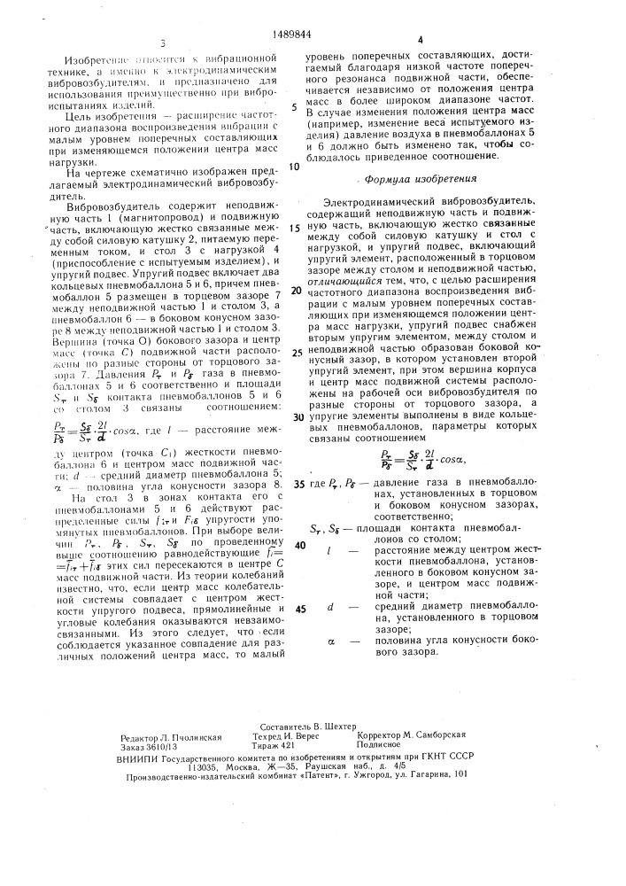 Электродинамический вибровозбудитель (патент 1489844)