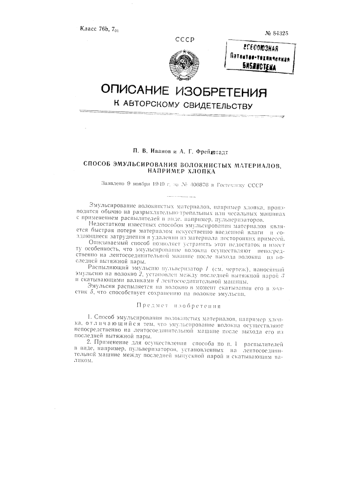 Способ эмульсирования волокнистых материалов, например, хлопка (патент 84325)