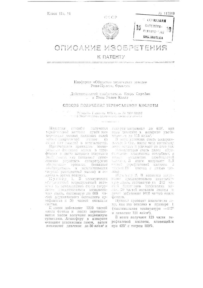 Способ получения терефталевой кислоты (патент 117513)