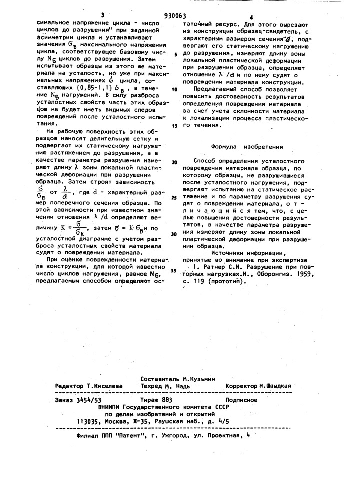 Способ определения усталостного повреждения материала образца (патент 930063)