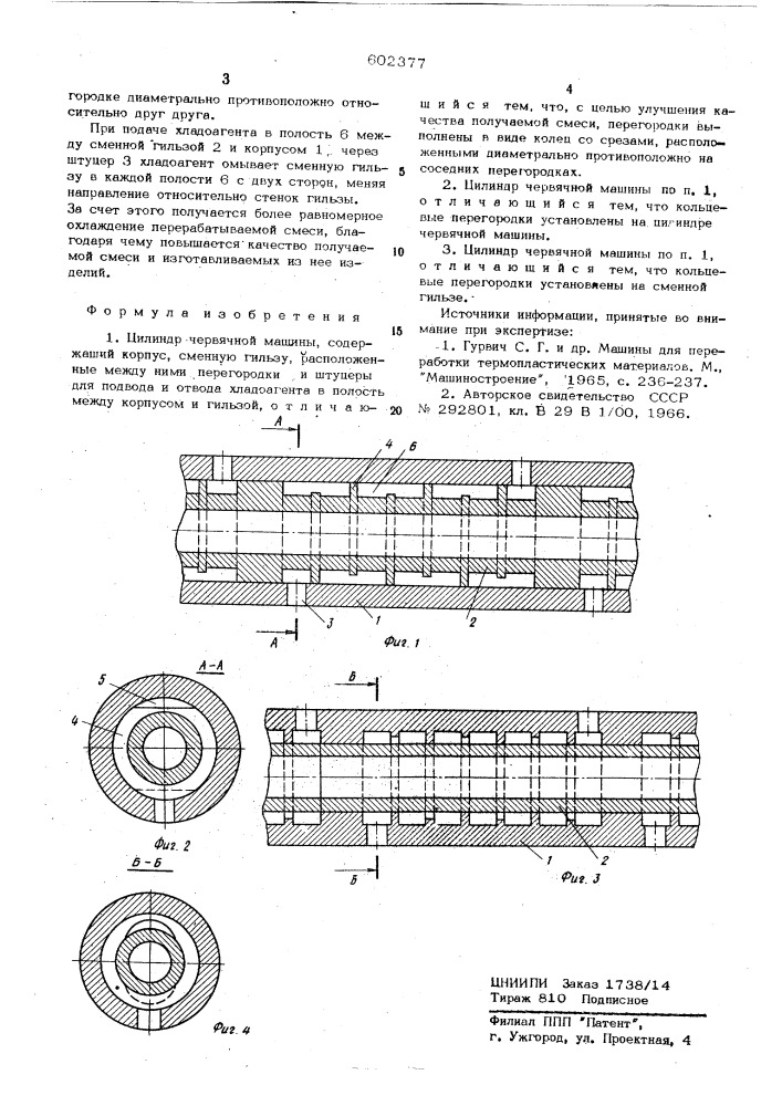 Цилиндр червячной машины (патент 602377)