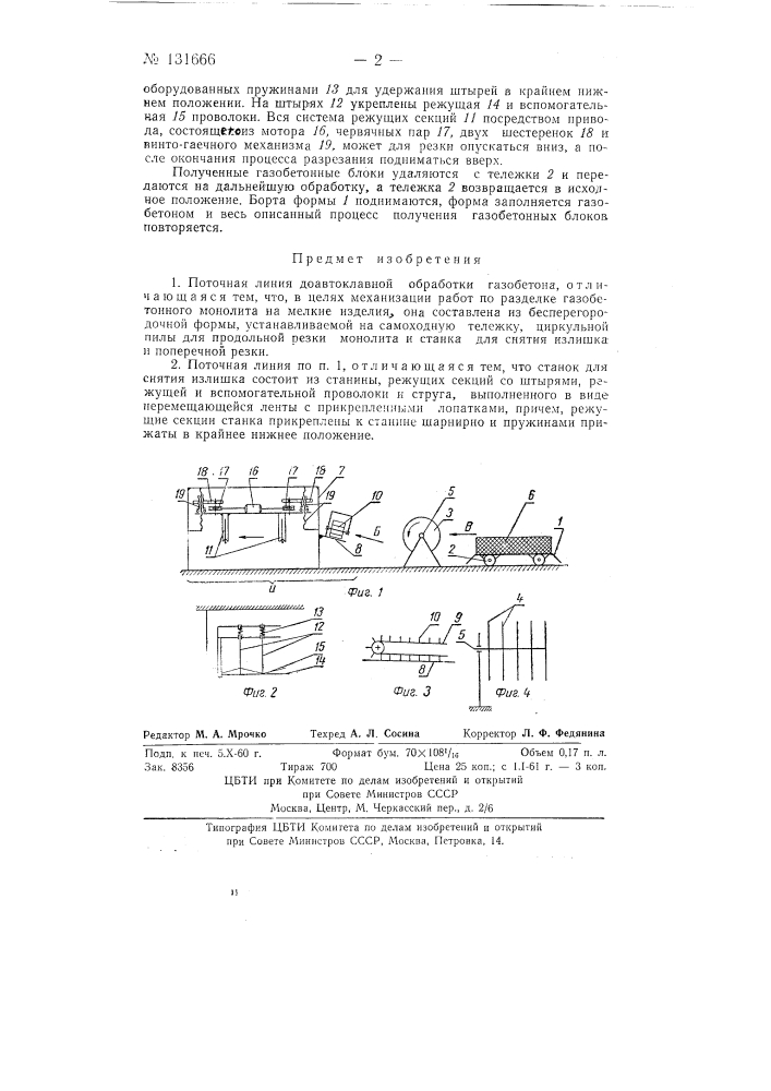 Поточная линия доавтоклавной обработки газобетона (патент 131666)
