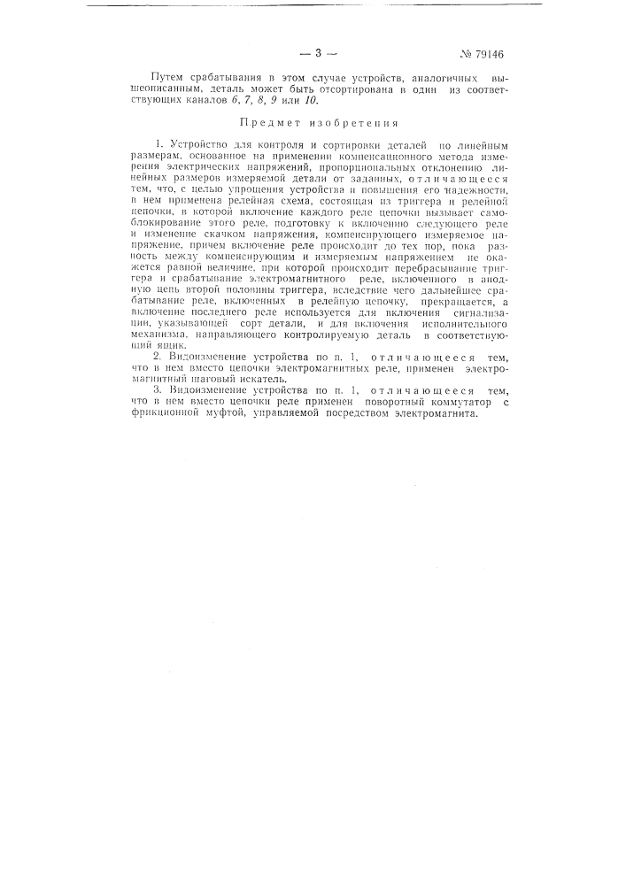 Устройство для контроля и сортировки деталей по линейным размерам (патент 79146)