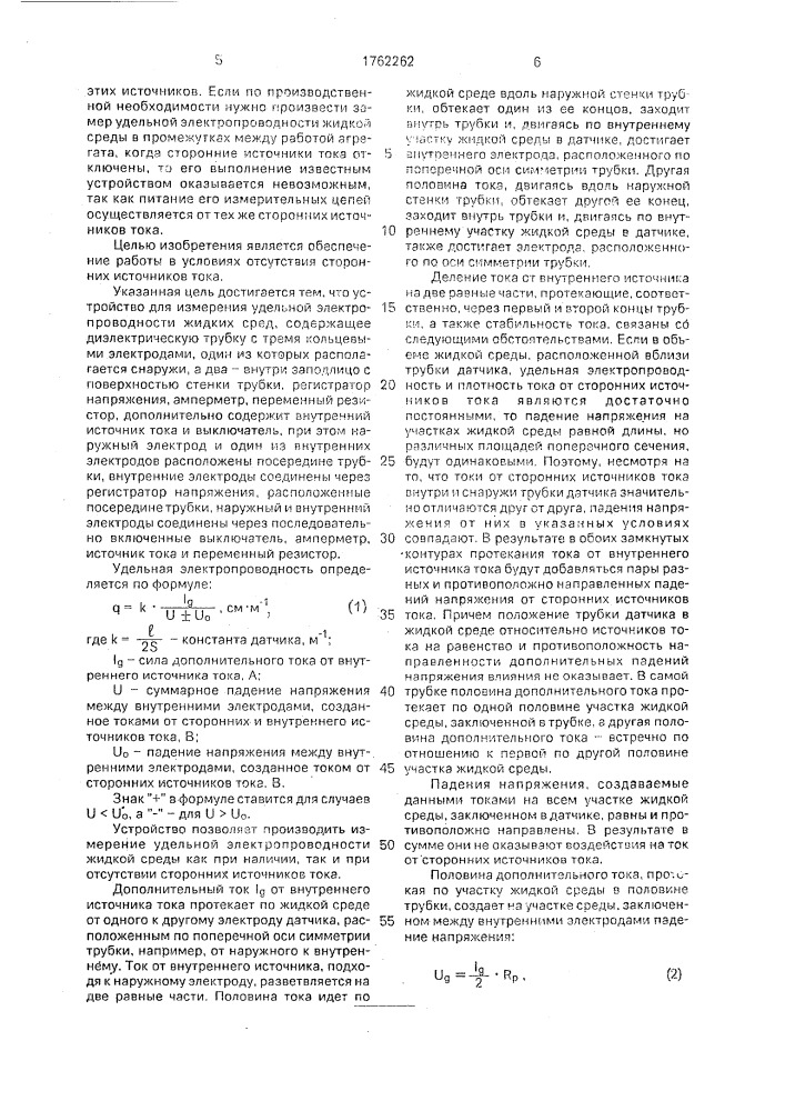 Устройство для измерения электропроводности жидких сред (патент 1762262)