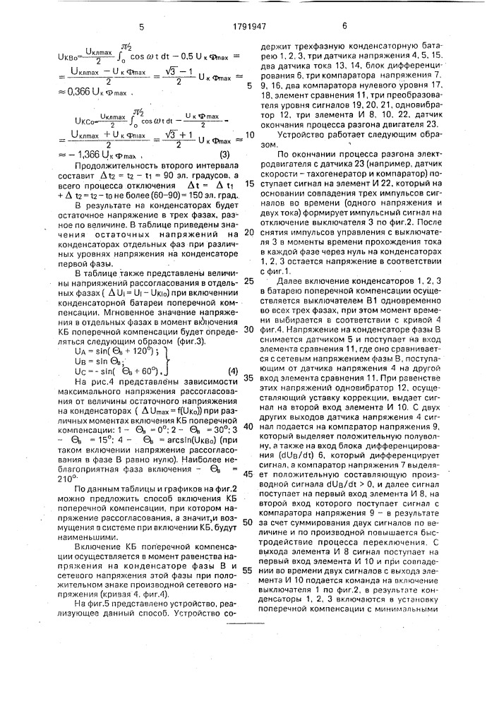 Устройство для пуска электродвигателя от сети соизмеримой мощности (патент 1791947)