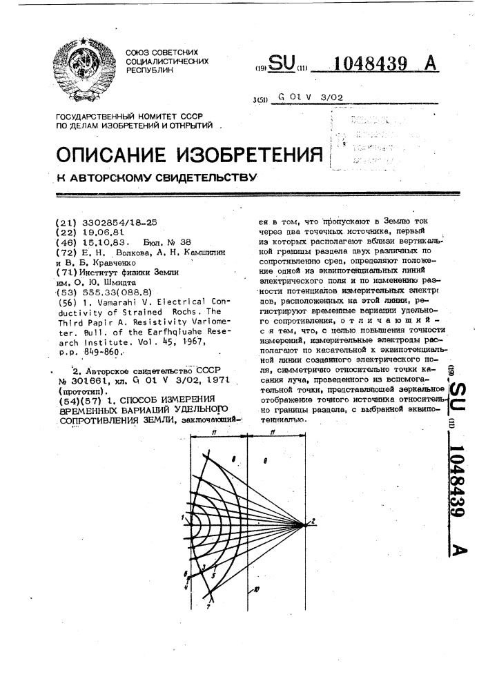 Способ измерения временных вариаций удельного сопротивления земли (патент 1048439)