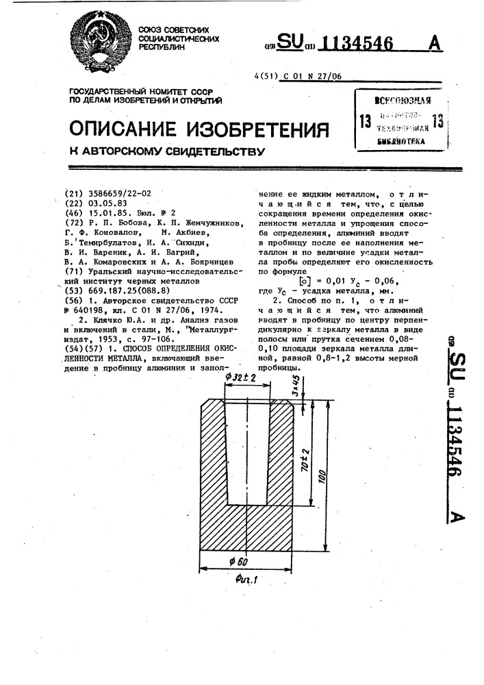 Способ определения окисленности металла (патент 1134546)