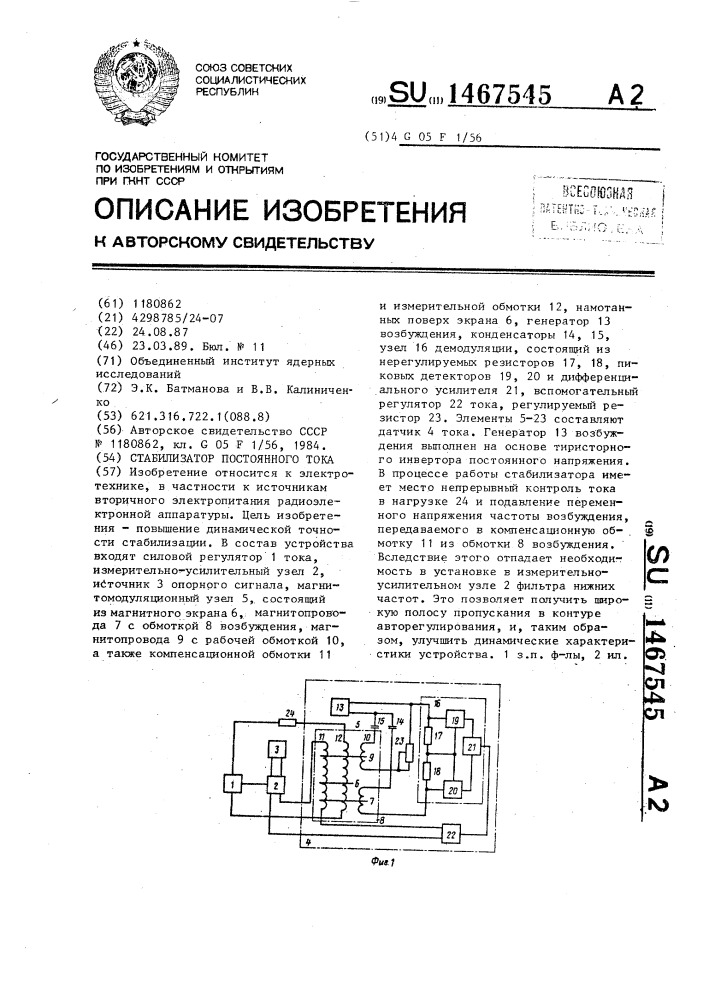 Стабилизатор постоянного тока (патент 1467545)