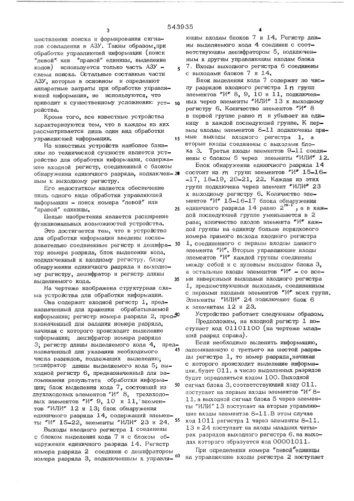 Устройство для обработки информации (патент 543935)