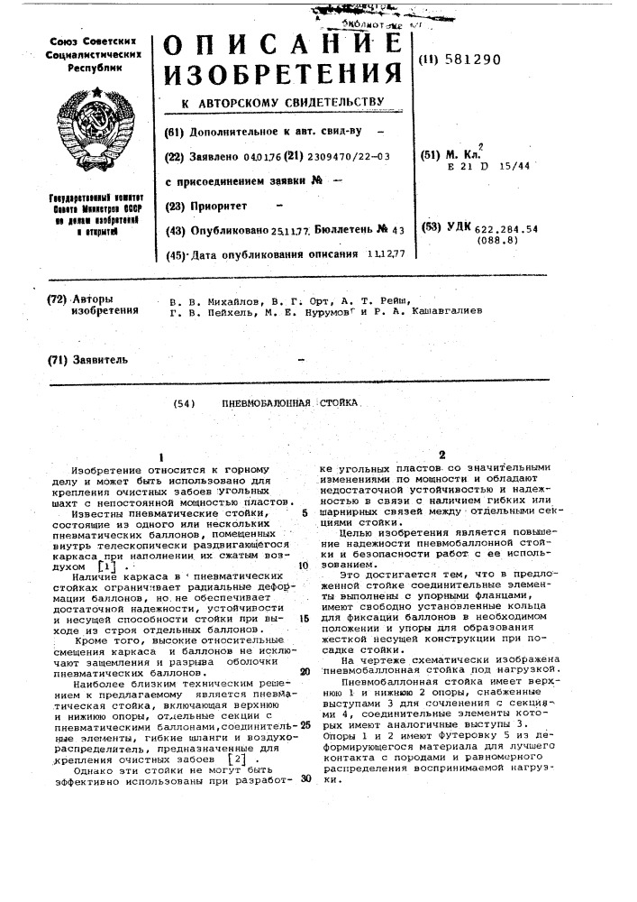Пневмобаллонная стойка (патент 581290)