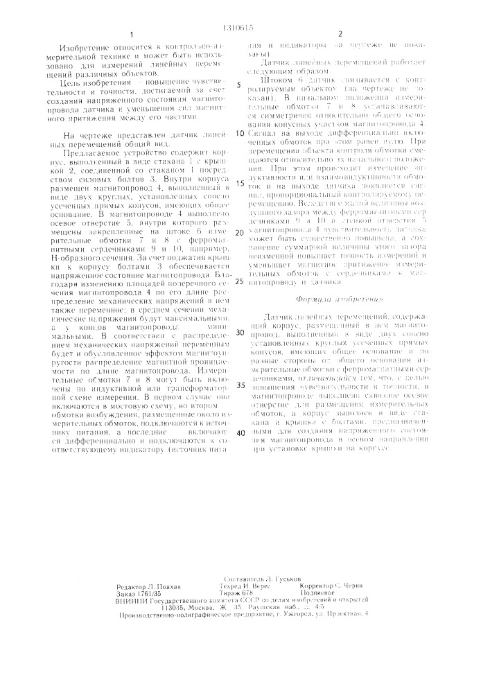 Датчик линейных перемещений (патент 1310615)