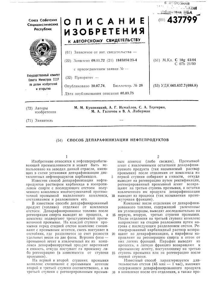 Способ депарафинизации нефтепродуктов (патент 437799)