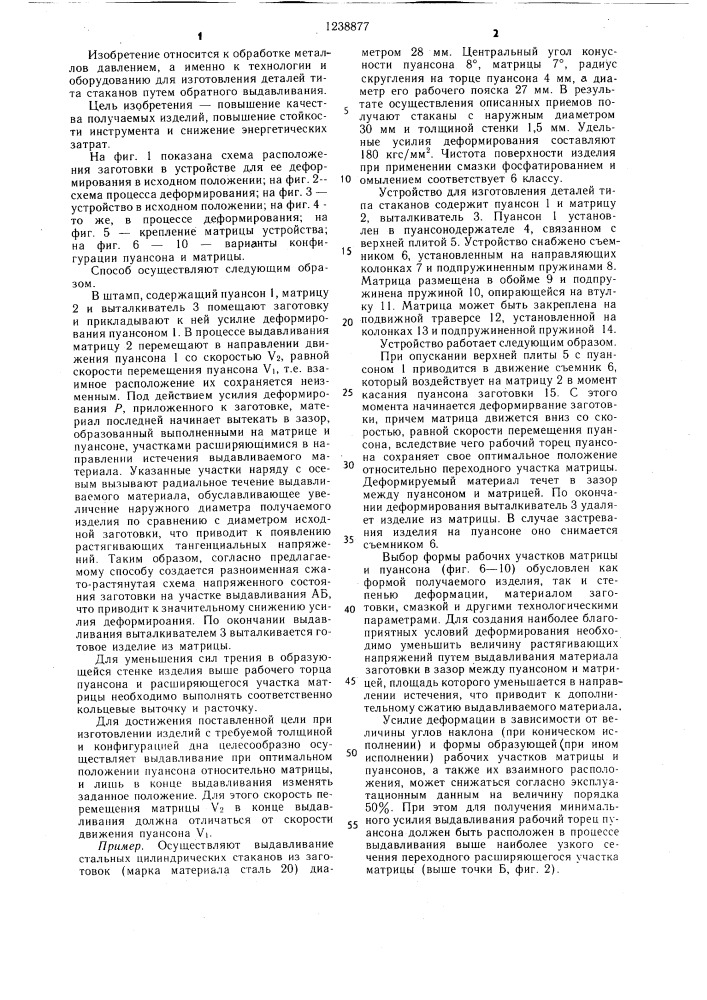 Способ изготовления деталей типа стаканов и устройство для его осуществления (патент 1238877)