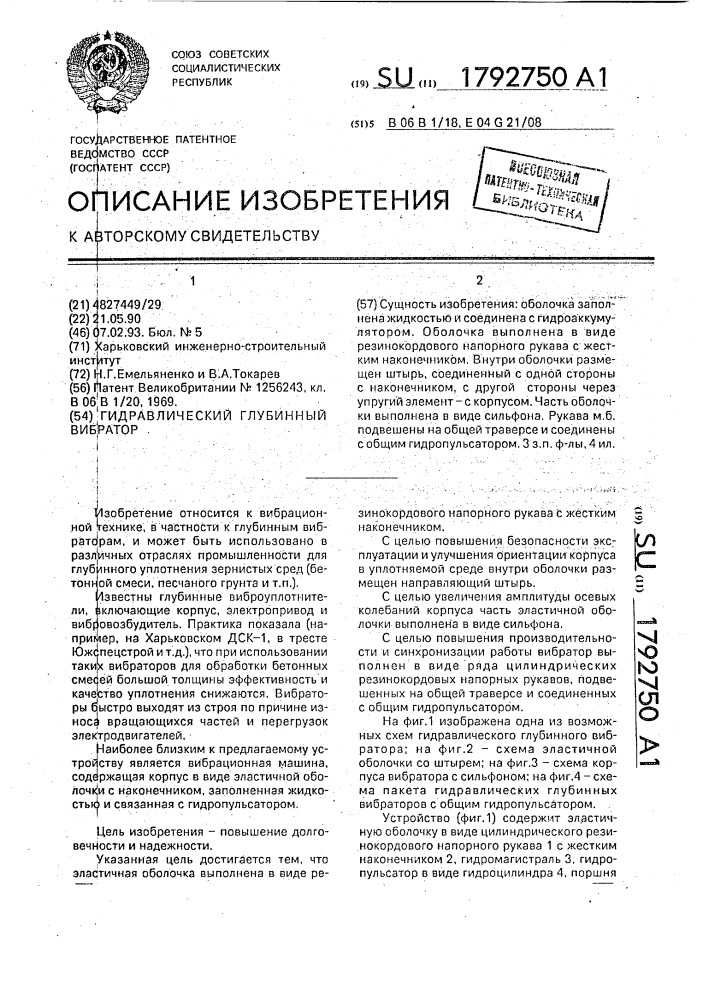Гидравлический глубинный вибратор (патент 1792750)