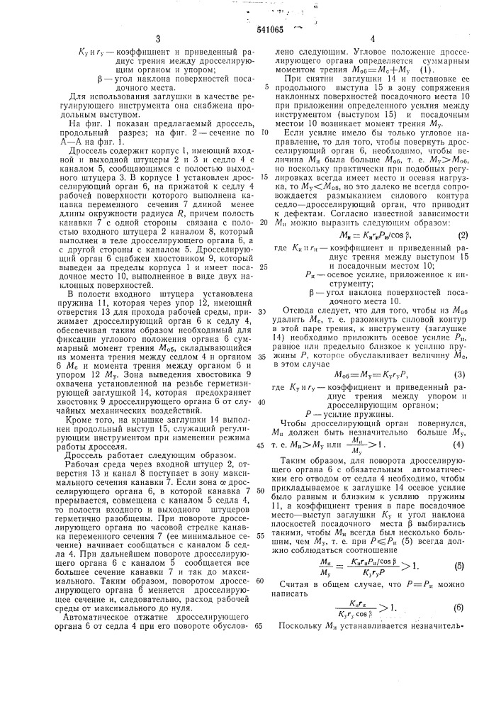 Дроссель (патент 541065)