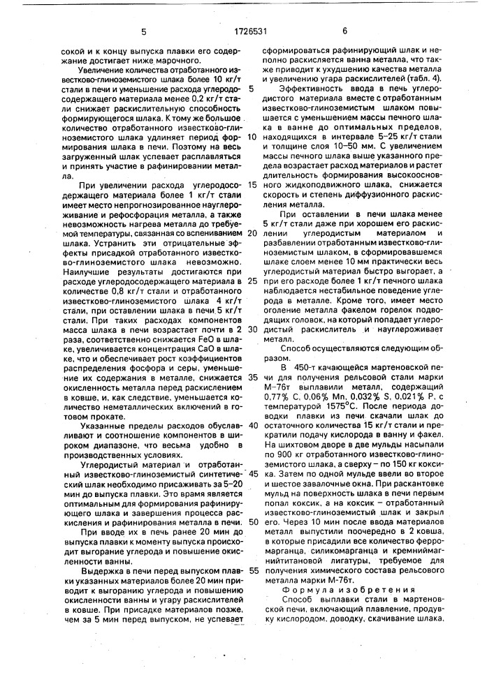Способ выплавки стали в мартеновской печи (патент 1726531)