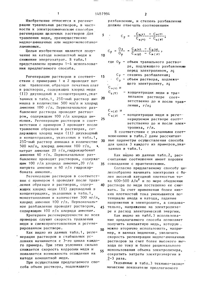 Электрохимический способ регенерации отработанных щелочных растворов для травления меди (патент 1407994)