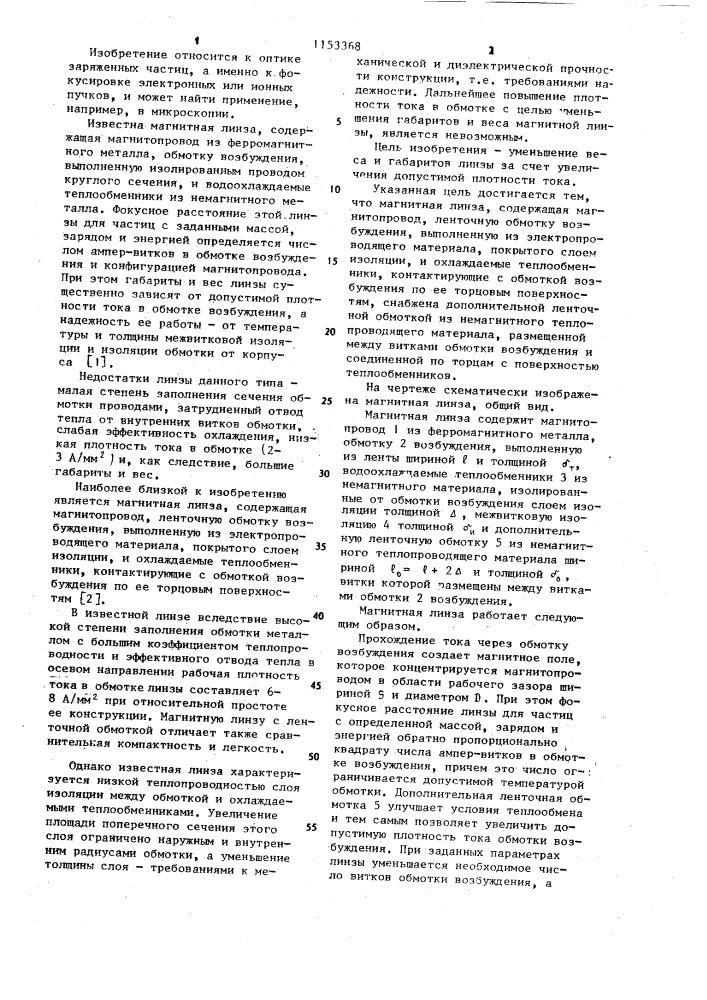 Магнитная линза (патент 1153368)