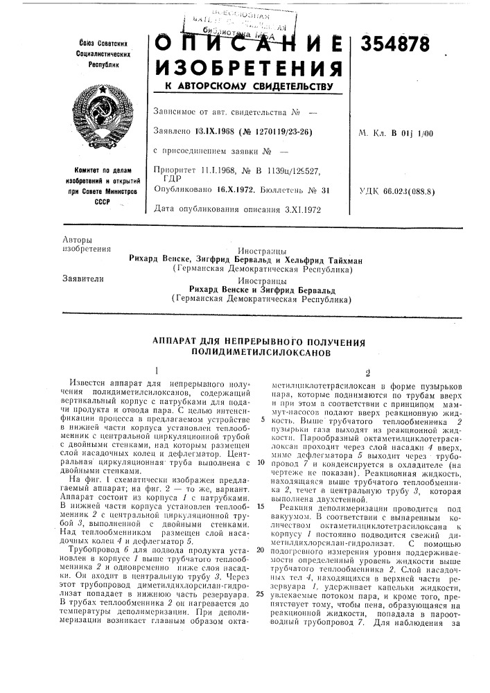 Аппарат для непрерывного получения полидиметилсилоксанов (патент 354878)