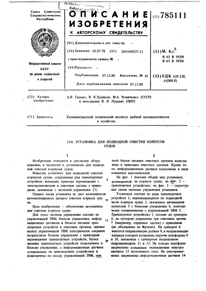 Установка для подводной очистки корпусов судов (патент 785111)