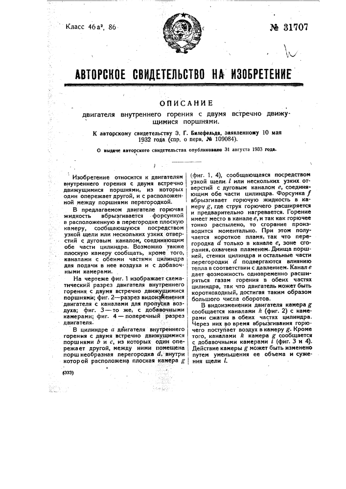 Двигатель внутреннего горения с двумя встречно движущимися поршнями (патент 31707)
