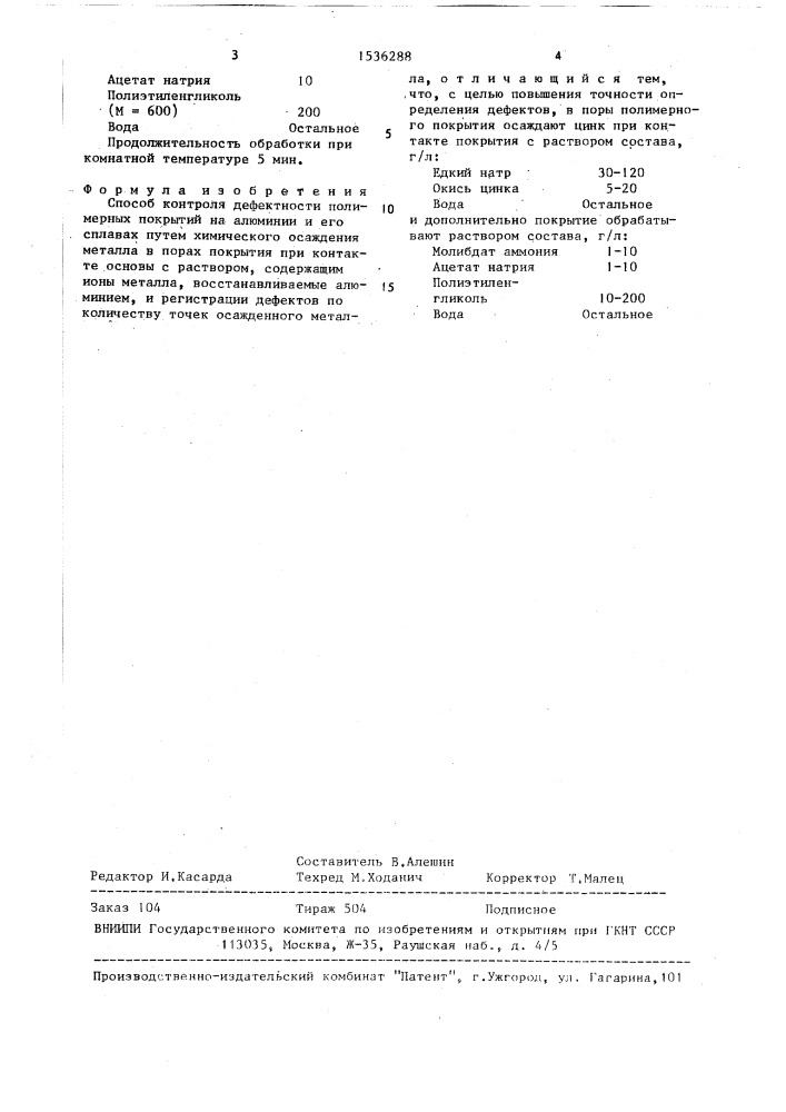 Способ контроля дефектности полимерных покрытий на алюминий и его сплавах (патент 1536288)