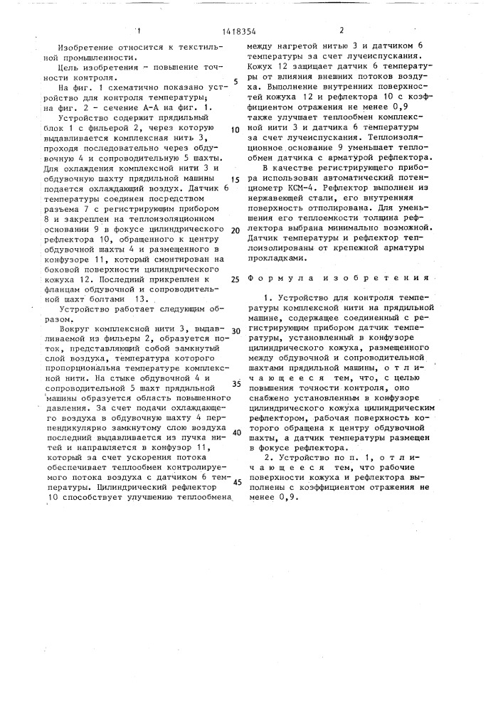 Устройство для контроля температуры комплексной нити на прядильной машине (патент 1418354)