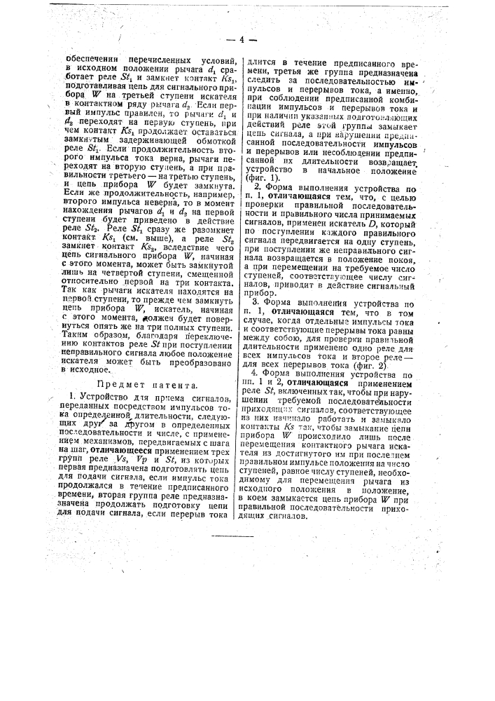 Устройство для приема сигналов, переданных посредством импульсов тока (патент 35744)