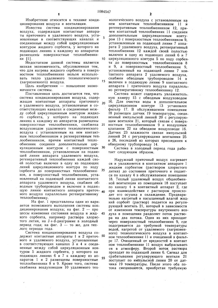 Система кондиционирования воздуха (патент 1084547)