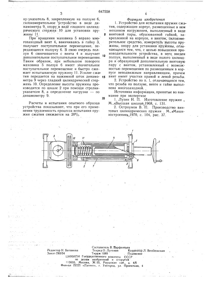 Устройство для испытания пружин сжатия (патент 647558)