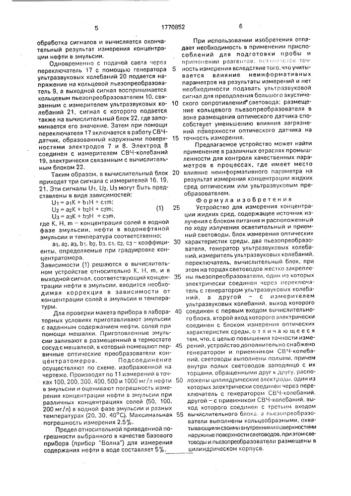 Устройство для измерения концентрации жидких сред (патент 1770852)