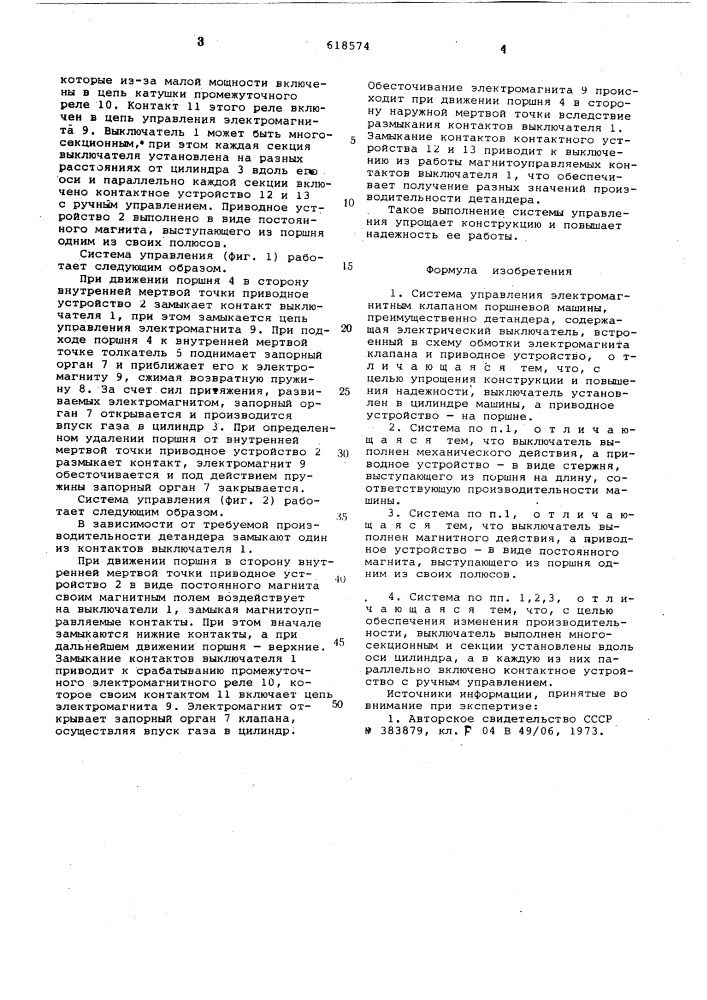 Система управления электромагнитным клапаном поршневой машины (патент 618574)