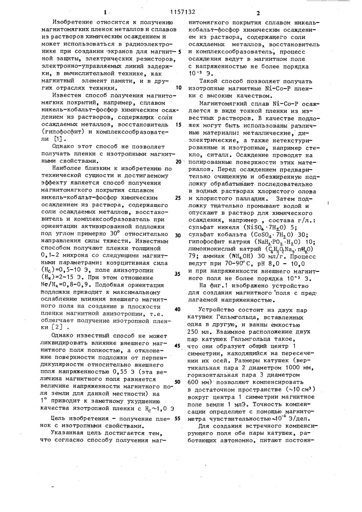 Способ получения магнитомягкого покрытия сплавом никель- кобальт-фосфор (патент 1157132)