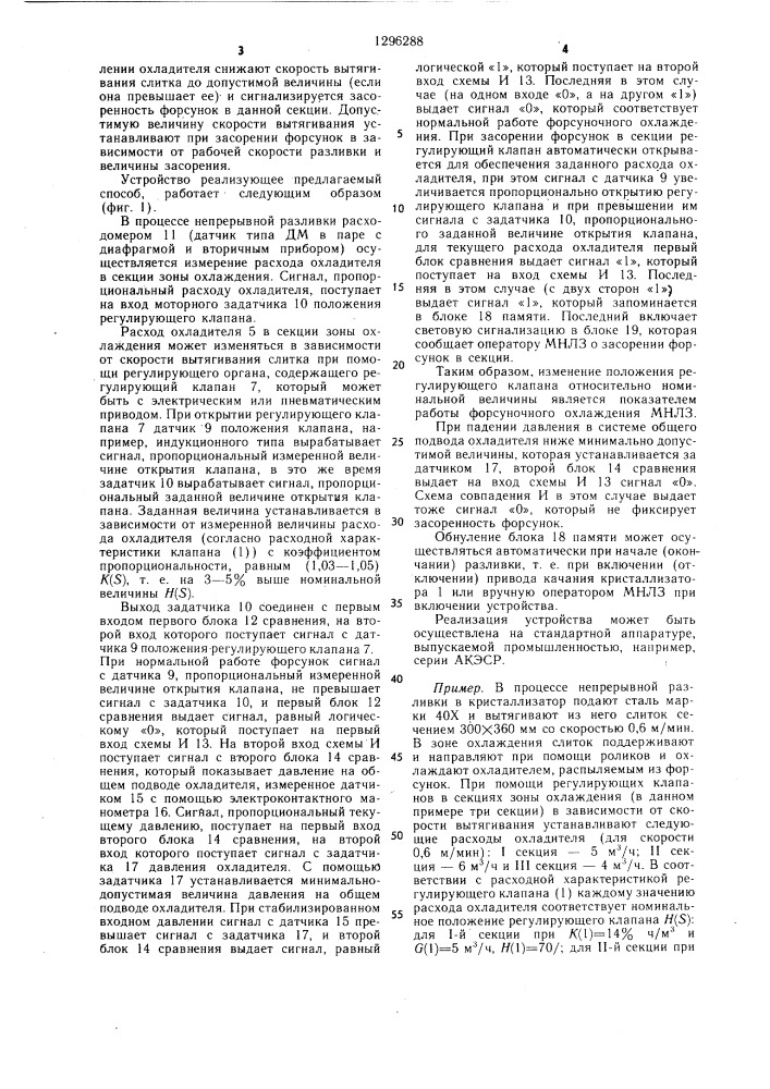 Способ автоматического контроля работы системы форсуночного охлаждения машины непрерывного литья заготовок и устройство для его осуществления (патент 1296288)