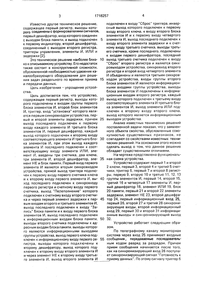 Устройство для коммутации каналов передачи данных мониторной асу (патент 1718257)