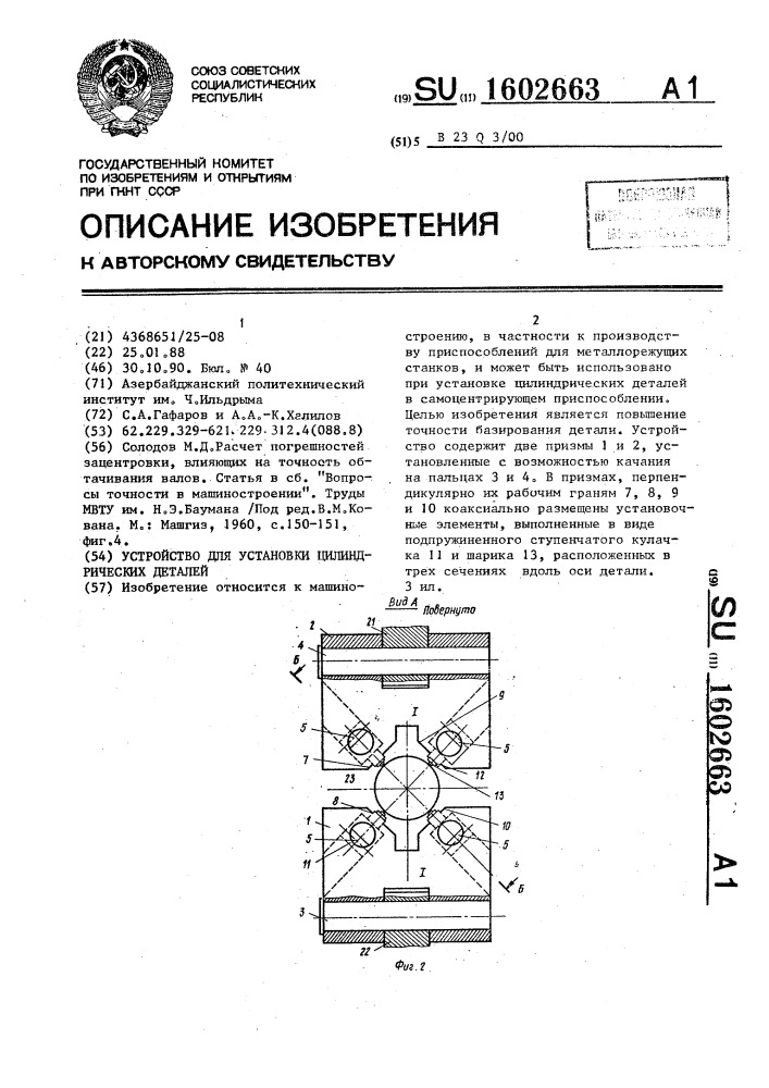 Устройство для установки цилиндрических деталей (патент 1602663)